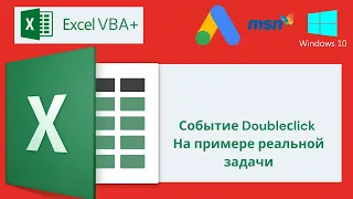 VBA Excel 18(Продвинутый курс) Событие Doubleсlick на примере реальной задачи