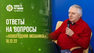 «ОТВЕТЫ НА ВОПРОСЫ» 18.12.2022 Г.