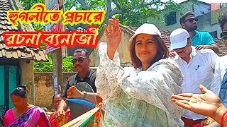 হুগলীতে প্রচার করতে দিদি no 1  রচনা ব্যনার্জী  || rachana banarjee