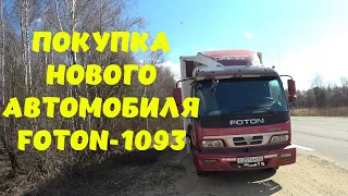 Купил новый грузовик, FOTON-1093. Знакомтесь Фотон Ауманыч!