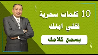 ⭐️10 كلمات سحرية تخلي ابنك يسمع كلامك