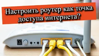 Настроить роутер как точка доступа интернета?