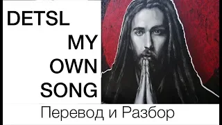 Detsl aka Le Truk - My Own Song (Перевод)