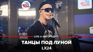 Lx24 - Танцы Под Луной (LIVE @ Авторадио)