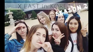 X.EAST in KOREA season 2. Ep 2 - KCDF 2017