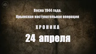 24 апреля 1944 года. Хроника Крымской наступательной операции