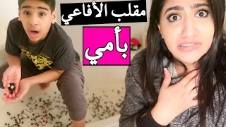 مقلب الأفاعي بأمي ـ شوفوا شو صار | Pranking MOM with SNAKES