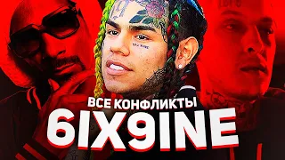 ВСЕ КОНФЛИКТЫ 6IX9INE (ЧТО БУДЕТ С TEKASHI В БУДУЩЕМ?)