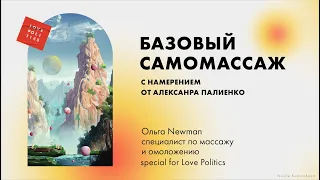 БАЗОВЫЙ САМОМАССАЖ С НАМЕРЕНИЕМ от Александра Палиенко.