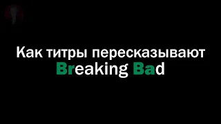 Что скрывают ТИТРЫ в Breaking Bad?