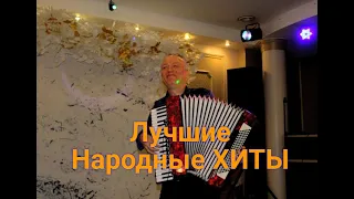 Песни, которые стали народными / Николай Засидкевич / Концерт / Лучшее