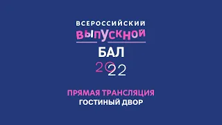 Всероссийский выпускной бал в Кремле