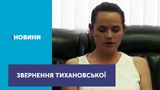 Тихановська з листа зачитала звернення до білорусів