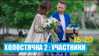 Холостячка 2 сезон 1 серия : УЧАСТНИКИ (ЕЩЕ 8). Шоу Холостячка 2 сезон 1 серия СТБ Злата Огневич.