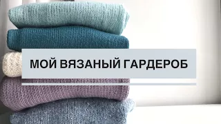 Мой вязаный гардероб. Разбор после зимней носки. An'Me