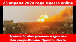 23 апреля 2024 года Одесса online.Тревога.Бомбят ракетами и дронами Камикадзе.Взрывы.Прилёты.Жесть