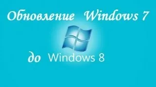 Обновление  Windows 7 до Windows 8