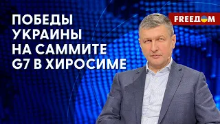 🔥 ЗЕЛЕНСКИЙ на саммите G7. Главные решения для Украины. Интервью с экспертом