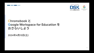 Chromebook と Google workspace for Education を おさらいしよう