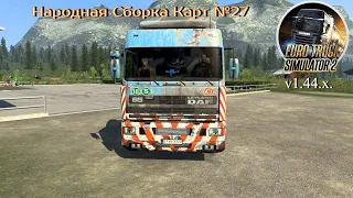 Народная Сборка Карт №27 для Euro Truck Simulator 2 (v1.44.x)