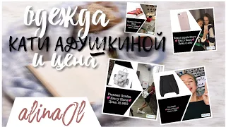 •Одежда Кати Адушкиной///alinaOl•