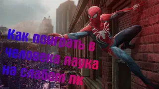 Как поднять Fps в Spider-man remastered на слабом пк? Твой компьютер потянет!!!