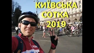 Киевская сотка 2019 веломарафон велогонка 100 км
