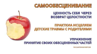 Как перестать себя обесценивать. Принятие обесцененных своих частей. Результат после 1-й практики!