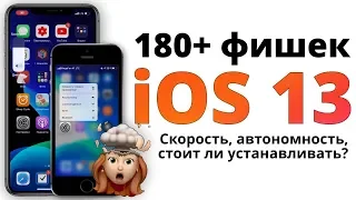 iOS 13 релиз: самый ПОЛНЫЙ обзор БЕЗ ВОДЫ: что нового и стоит ли устанавливать?