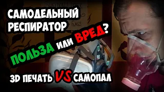 Самодельный респиратор: польза или вред? 3д печать против самодельной полумаски.