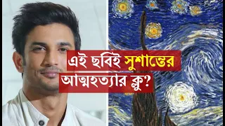 Van Gogh-র 'Starry Nights' ছবিই Sushant Singh Rajput-র আত্মহত্যার ক্লু?|Sushant Singh Rajput News