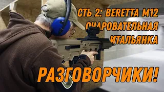 Ещё разговорчики! Уланов, Попенкер, Дегтярёв, Александров (Beretta M12)