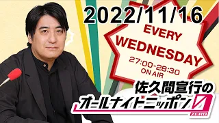 佐久間宣行のオールナイトニッポン0(ZERO) 2022.11.16