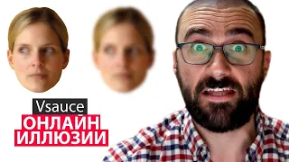 Онлайн Иллюзии | Vsauce на русском