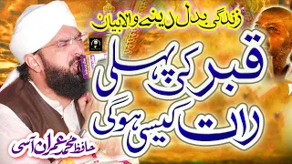 Qabar Ki Pehli Raat , New Emotional Bayan 2023 By Hafiz Imran Aasi Official