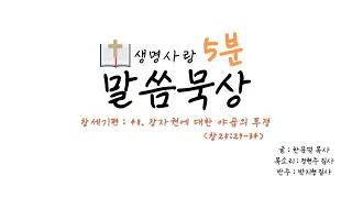 [생명사랑 5분 말씀묵상] 48. 장자권에 대한 야곱의 투쟁(창25:29-34)