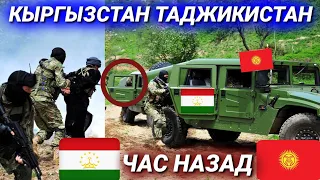 СРОЧНО 23 ИЮЛЯ ЧАС НАЗАД КЫРГЫЗСТАН И ТАДЖИКИСТАН СИТУАЦИЯ СЛОЖНАЯ НА ГРАНИЦЕ КЫРГЫЗСТАН НОВОСТИ