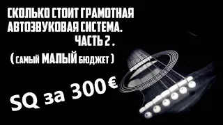 Качественный АвтоЗвук за 300 ЕВРО. Сколько стоит бюджетный и качественный АвтоЗвук. ЧАСТЬ  2