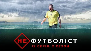 Не Футболіст | Дощове прокляття Верхньої. Водне поло у Довгому Войнилові | 2 сезон 12 серія