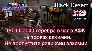 Новая Алхимия 100 000 крафтов Жидкого реагента. Black Desert 2023