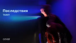 TAIMY - Последствия (Official Audio)