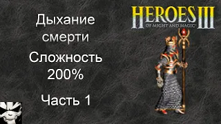 Герои 3. Дыхание смерти 200%. Часть 1. Новое начало, На границе, В поисках амулета