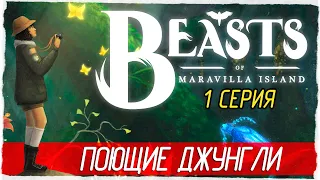 Beasts of Maravilla Island -1- ПОЮЩИЕ ДЖУНГЛИ [Прохождение на русском]