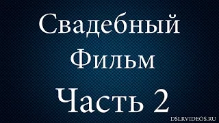 Свадебный фильм от А до Я | Монтаж свадебного фильма 2 часть