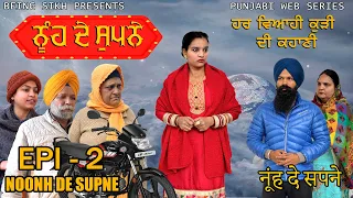 ਨੂੰਹ ਦੇ ਸੁਪਨੇ - 2  | Nooh de Supne - 2 | Punjabi Web Series | Tajinder Sandeep