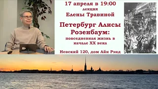 ПЕТЕРБУРГ АЙН РЭНД // ЕЛЕНА ТРАВИНА