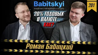 №201: Роман Бабицкий: как получать 20% годовых в валюте, инвестиции в займы, КИФ, Big Invest Summit