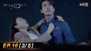 พนมนาคา | Ep.16 (3/5) | 24 ต.ค. 66 | one31