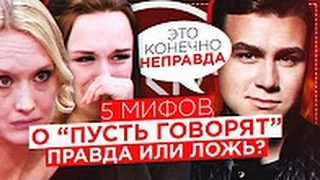 ПУСТЬ ГОВОРЯТ - ШОУ ОБМАН?