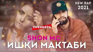 ШОН МС ❤ИШКИ МАКТАБИ❤NEW RAP 2021